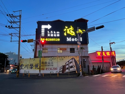 波心汽車旅館