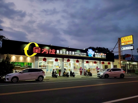 全方位中興新村店