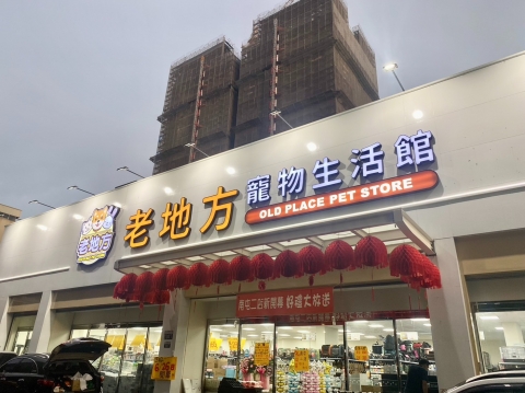 老地方-台中南屯二店