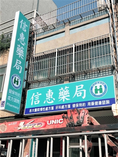 信惠藥局