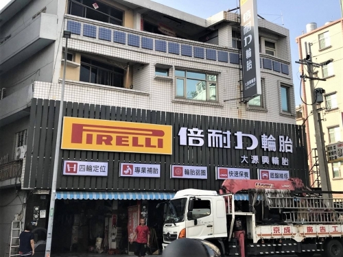 倍耐力_大源興輪胎