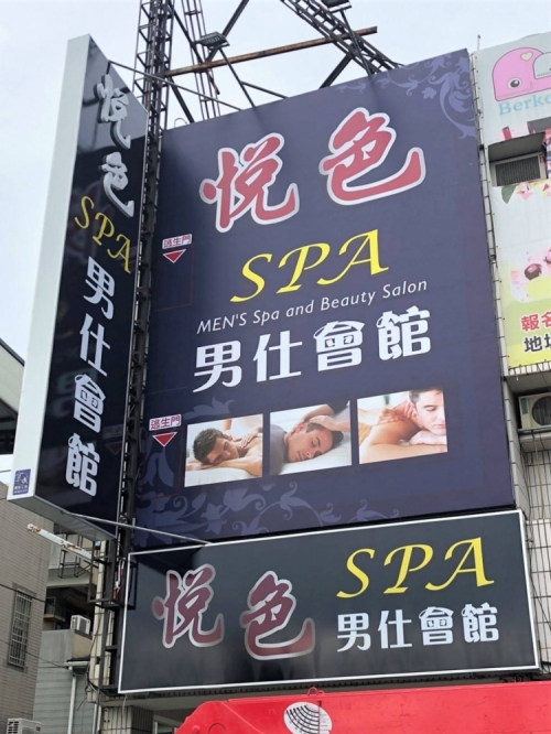 悅色spa