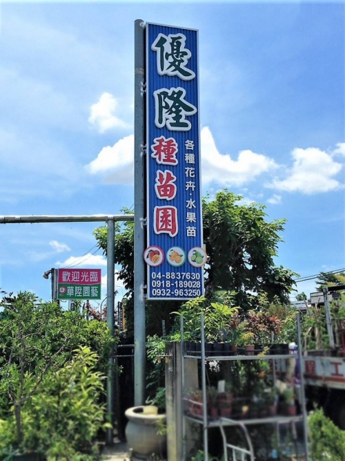 優隆種苗園