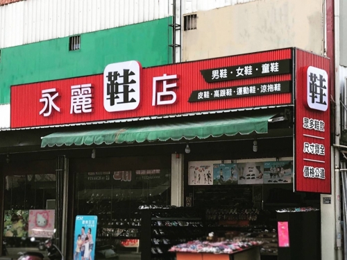 永麗鞋店