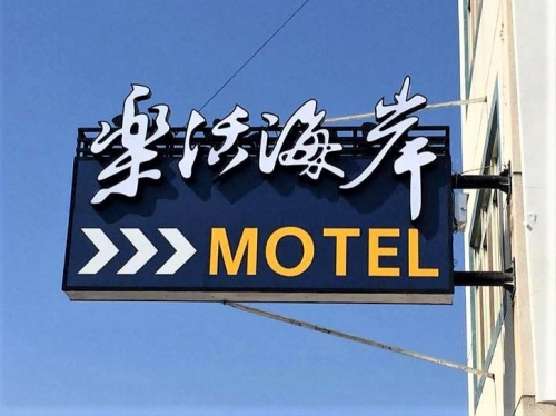 樂活海岸motel