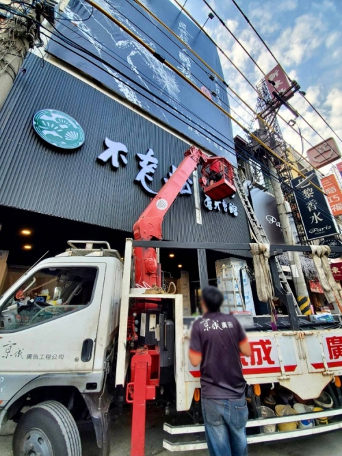 不老松鳳山行館